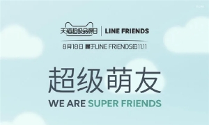 LINE FRIENDS天猫超级品牌日| 超级IP的超级衍生价值